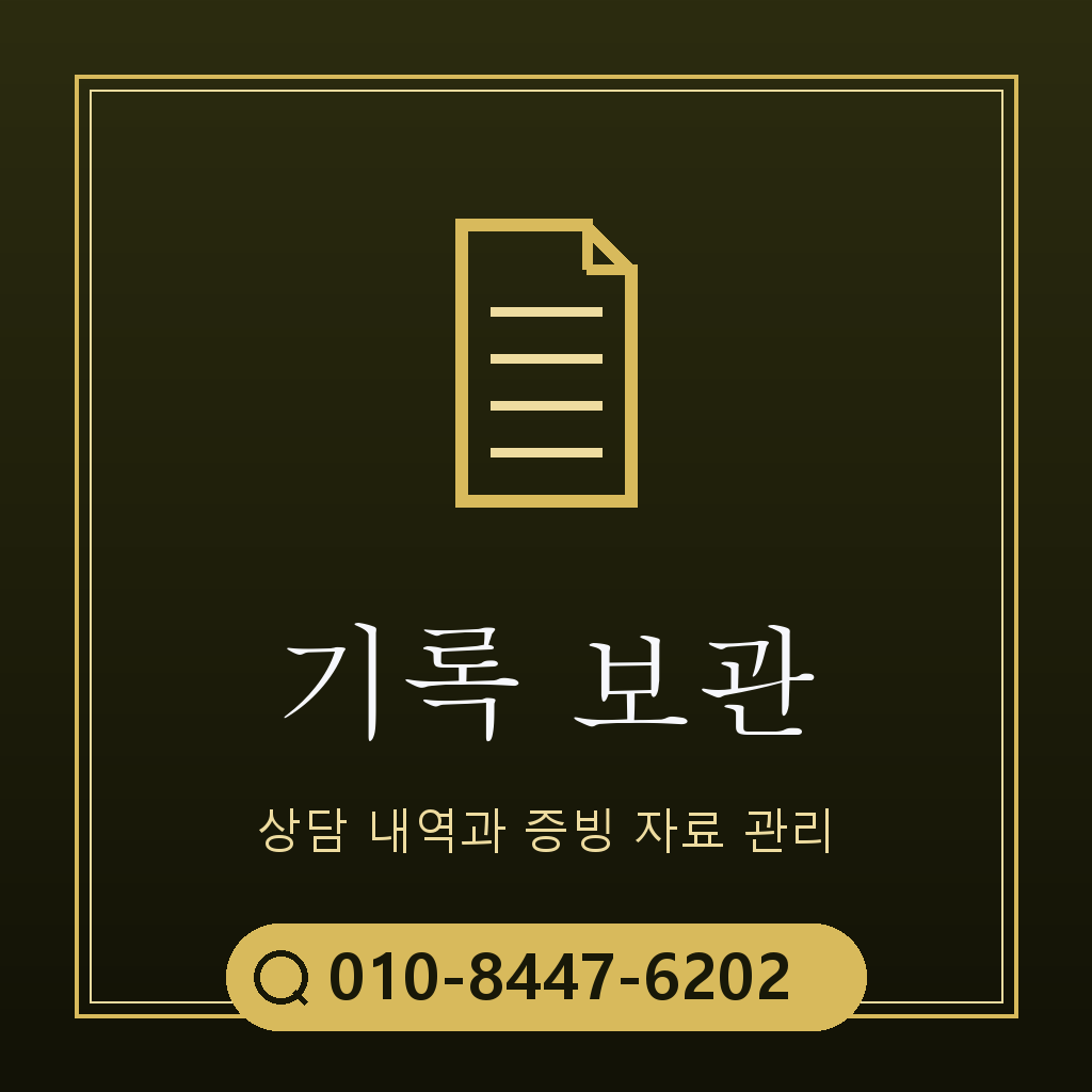 상담 기록 보관 기준
